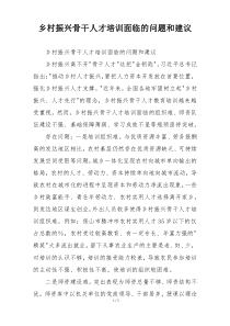 乡村振兴骨干人才培训面临的问题和建议