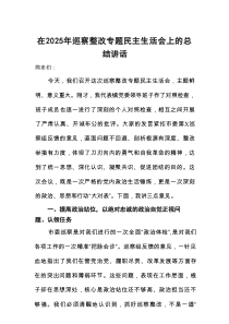 在2025年巡察整改专题民主生活会上的总结讲话