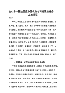 在2025年市中医院国家中医优势专科建设推进会上的讲话