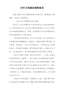 乡村文明建设调研报告