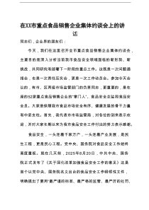 在2025年市重点食品销售企业集体约谈会上的讲话