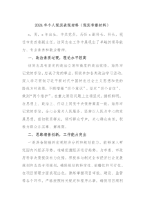 2024年个人现实表现材料现实考察材料