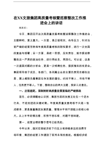 在2025年文旅集团高质量考核暨巡察整改工作推进会上的讲话