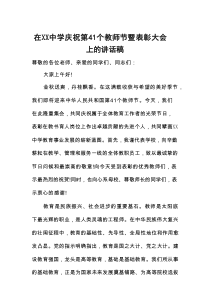 在XX中学庆祝第41个教师节暨表彰大会上的讲话稿