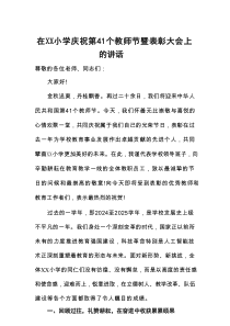 在XX小学庆祝第41个教师节暨表彰大会上的讲话
