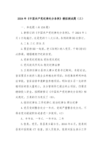 2024年中国共产党纪律处分条例模拟测试题三含答案