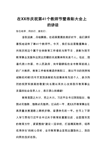 在XX市庆祝第41个教师节暨表彰大会上的讲话