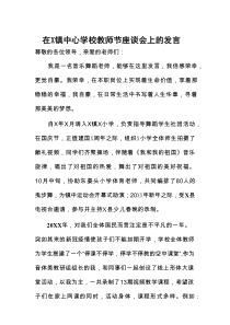 在X镇中心学校教师节座谈会上的发言
