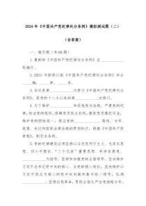 2024年中国共产党纪律处分条例模拟测试题二含答案