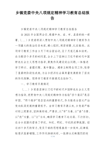 乡镇党委中央八项规定精神学习教育总结报告