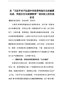 在“习近平关于弘扬中华优秀传统文化的重要论述、传统文化与政德教育”培训班上的交流发言