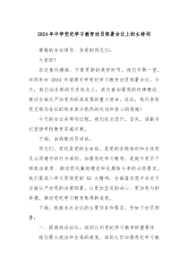 2024年中学党纪学习教育动员部署会议上的主持词