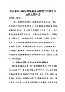 在中学2025年秋季学期全体教职工开学工作会议上的讲话