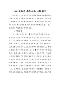 2024年主题教育专题民主生活会对照检查材料