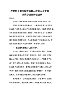 在党员干部违规饮酒警示教育大会暨集体谈心谈话讲话提纲1