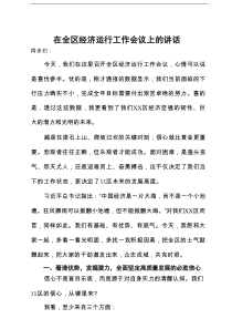 在全区经济运行工作会议上的讲话