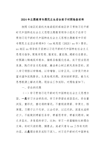 2024年主题教育专题民主生活会班子对照检查材料