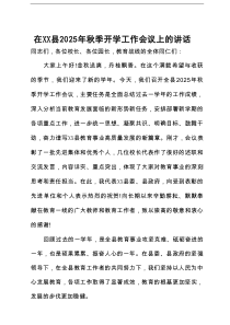 在全县2025年秋季开学工作会议上的讲话