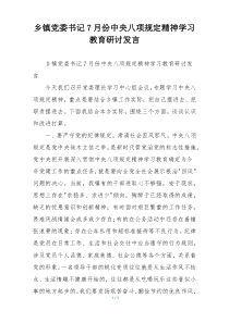 乡镇党委书记7月份中央八项规定精神学习教育研讨发言