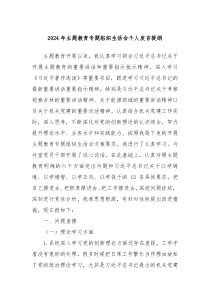 2024年主题教育专题组织生活会个人发言提纲