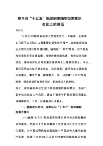 在全县“十五五”规划纲要编制征求意见会议上的讲话