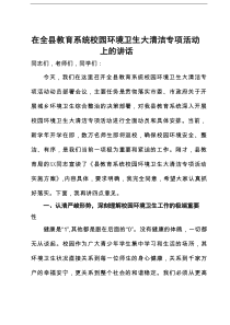 在全县教育系统校园环境卫生大清洁专项活动上的讲话