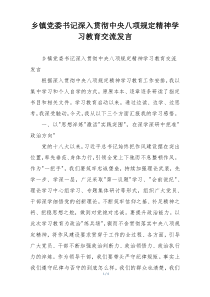乡镇党委书记深入贯彻中央八项规定精神学习教育交流发言