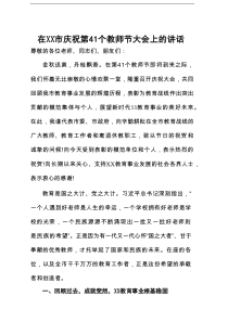在全市庆祝第41个教师节大会上的讲话