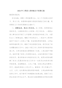 2024年二季度入党积极分子思想汇报
