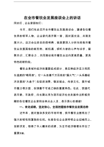 在全市餐饮业发展座谈会上的讲话