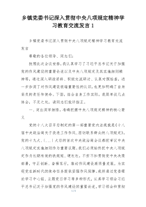 乡镇党委书记深入贯彻中央八项规定精神学习教育交流发言1