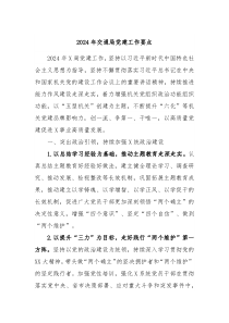 2024年交通局党建工作要点