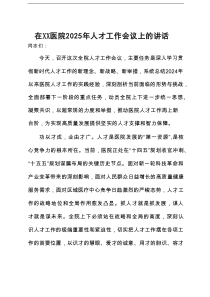 在医院2025年人才工作会议上的讲话