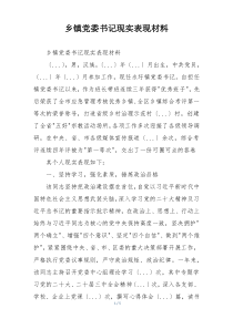 乡镇党委书记现实表现材料