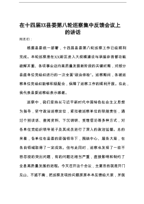 在十四届县委第八轮巡察集中反馈会议上的讲话