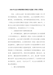 2024年企业内部控制体系建设与监督工作的工作要点