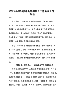 在县2025学年新学期校长工作会议上的讲话