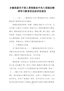 乡镇党委关于深入贯彻落实中央八项规定精神学习教育的总结评估报告