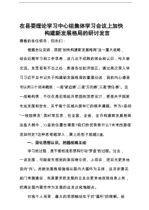 在县委理论学习中心组集体学习会议上加快构建新发展格局的研讨发言