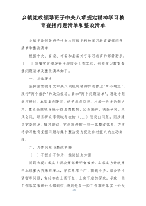 乡镇党政领导班子中央八项规定精神学习教育查摆问题清单和整改清单