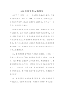 2024年优秀党员先进事迹范文