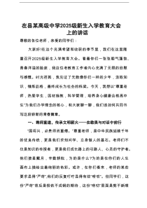 在县某高级中学2025级新生入学教育大会上的讲话