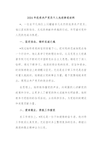 2024年优秀共产党员个人先进事迹材料