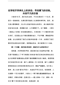 在学校开学典礼上的讲话：寻找腾飞的切线，共创不凡的价值