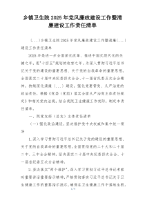 乡镇卫生院2025年党风廉政建设工作暨清廉建设工作责任清单