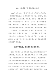 2024年优秀共产党员先进事迹材料