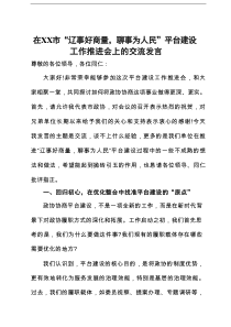 在市“辽事好商量，聊事为人民”平台建设工作推进会上的交流发言