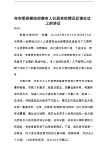 在市委巡察组巡察市人社局党组情况反馈会议上的讲话