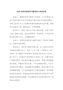 2024年党员党纪学习教育谈心谈话记录