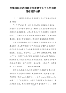 乡镇国民经济和社会发展第十五个五年规划目标纲要初稿